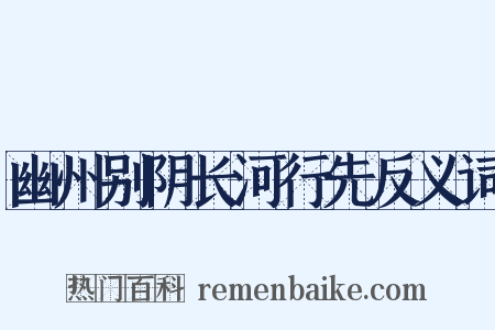 幽州别阴长河行先反义词是什么意思的图片